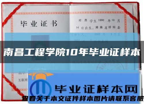 南昌工程学院10年毕业证样本缩略图