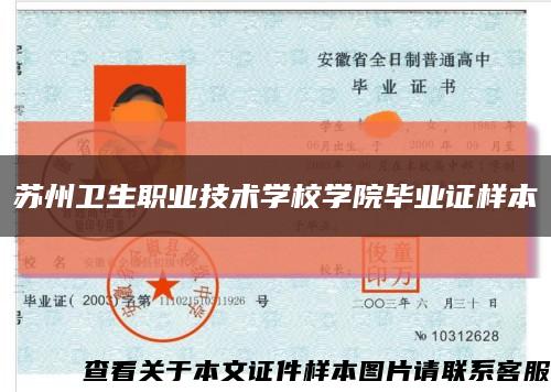 苏州卫生职业技术学校学院毕业证样本缩略图