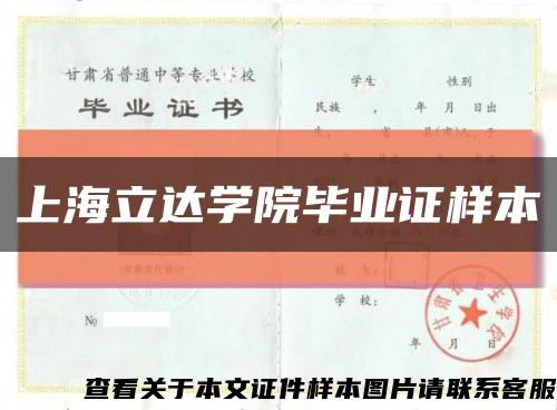 上海立达学院毕业证样本缩略图