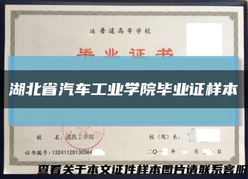湖北省汽车工业学院毕业证样本缩略图