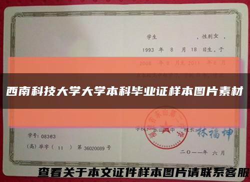 西南科技大学大学本科毕业证样本图片素材缩略图