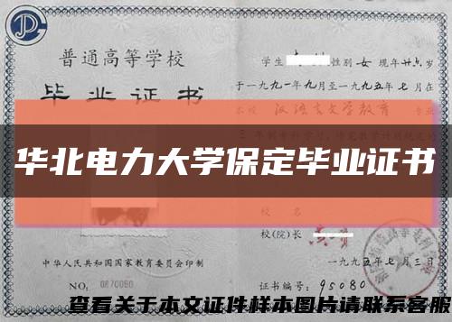华北电力大学保定毕业证书缩略图