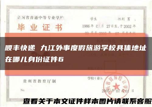 顺丰快递 九江外事度假旅游学校具体地址在哪儿身份证件6缩略图