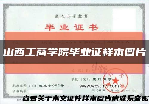 山西工商学院毕业证样本图片缩略图
