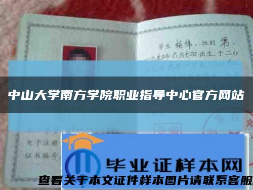 中山大学南方学院职业指导中心官方网站缩略图