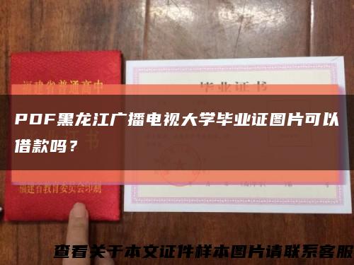 PDF黑龙江广播电视大学毕业证图片可以借款吗？缩略图