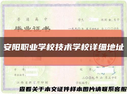 安阳职业学校技术学校详细地址缩略图