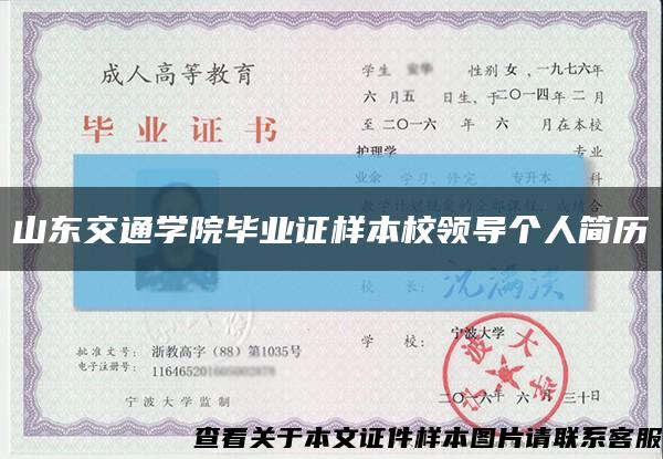 山东交通学院毕业证样本校领导个人简历缩略图