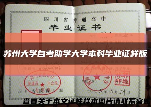 苏州大学自考助学大学本科毕业证样版缩略图