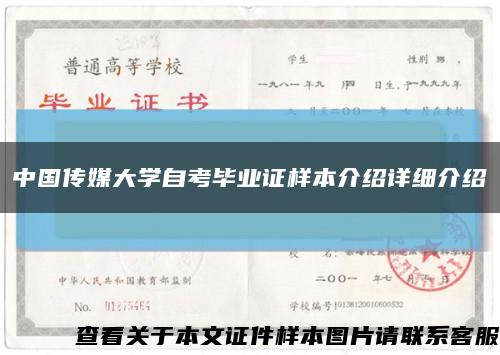 中国传媒大学自考毕业证样本介绍详细介绍缩略图