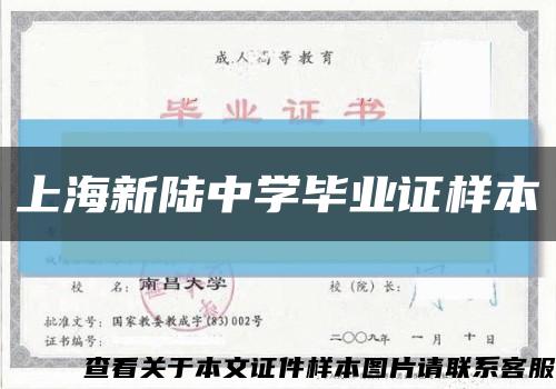 上海新陆中学毕业证样本缩略图