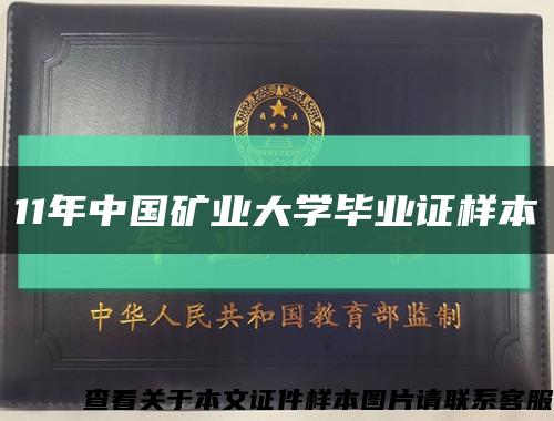 11年中国矿业大学毕业证样本缩略图