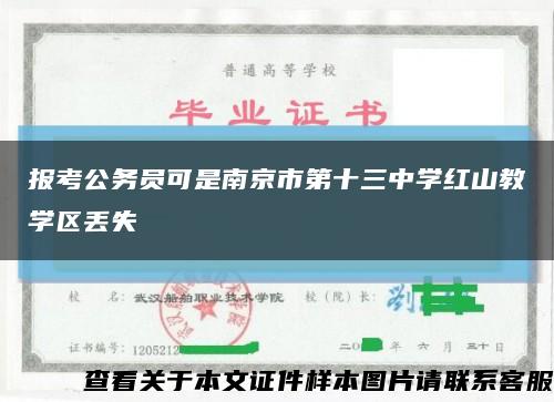 报考公务员可是南京市第十三中学红山教学区丢失缩略图