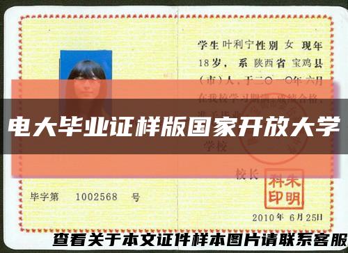 电大毕业证样版国家开放大学缩略图