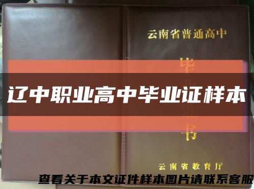辽中职业高中毕业证样本缩略图