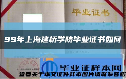 99年上海建桥学院毕业证书如何缩略图