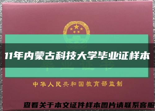 11年内蒙古科技大学毕业证样本缩略图