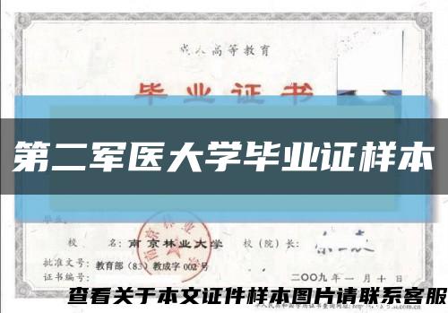 第二军医大学毕业证样本缩略图