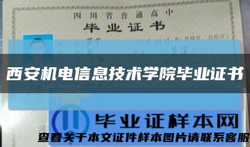西安机电信息技术学院毕业证书缩略图