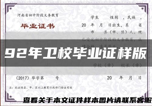 92年卫校毕业证样版缩略图