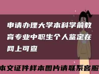 申请办理大学本科学前教育专业中职生个人鉴定在网上可查缩略图