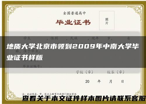 地质大学北京市领到2009年中南大学毕业证书样版缩略图
