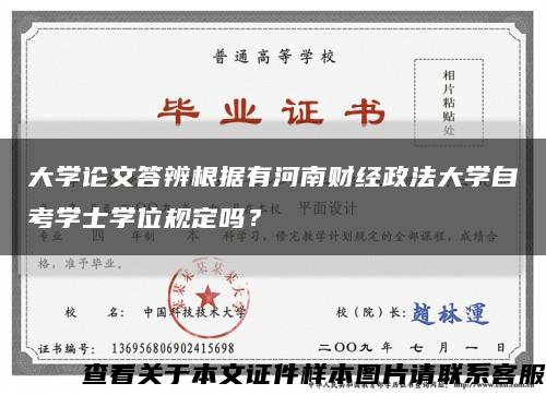大学论文答辨根据有河南财经政法大学自考学士学位规定吗？缩略图