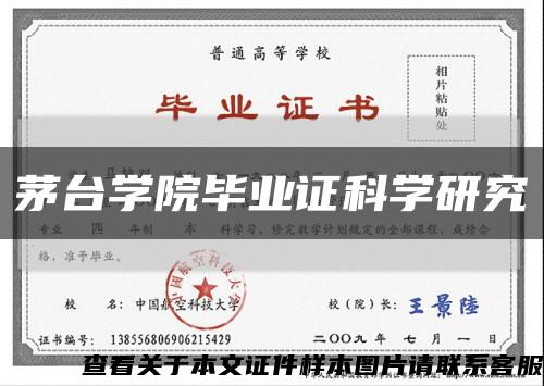 茅台学院毕业证科学研究缩略图