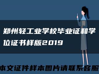 郑州轻工业学校毕业证和学位证书样版2019缩略图