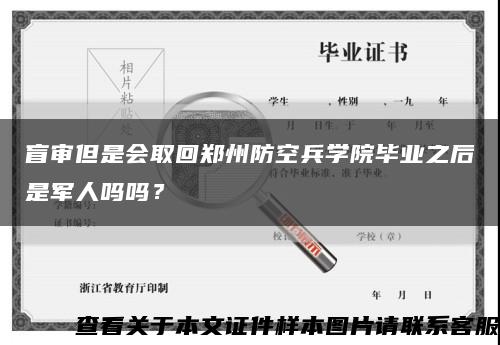 盲审但是会取回郑州防空兵学院毕业之后是军人吗吗？缩略图