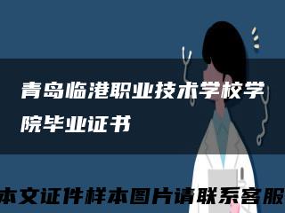 青岛临港职业技术学校学院毕业证书缩略图
