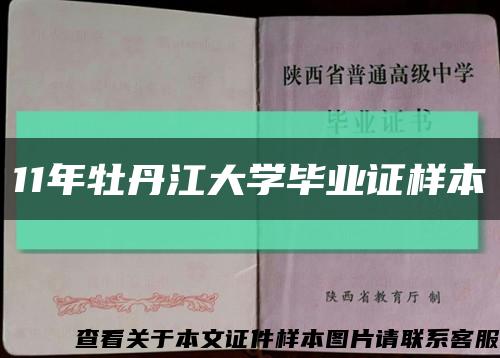 11年牡丹江大学毕业证样本缩略图