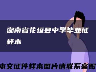 湖南省花垣县中学毕业证样本缩略图