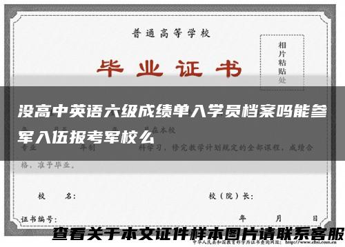 没高中英语六级成绩单入学员档案吗能参军入伍报考军校么缩略图