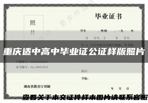 重庆适中高中毕业证公证样版照片缩略图
