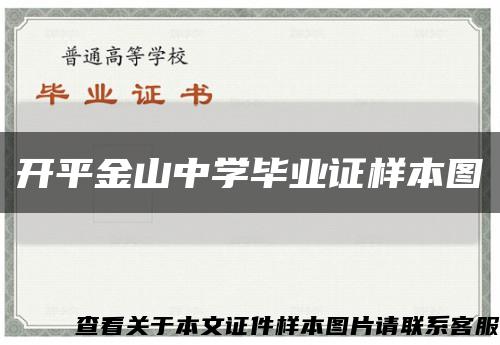 开平金山中学毕业证样本图缩略图