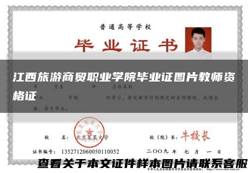 江西旅游商贸职业学院毕业证图片教师资格证缩略图