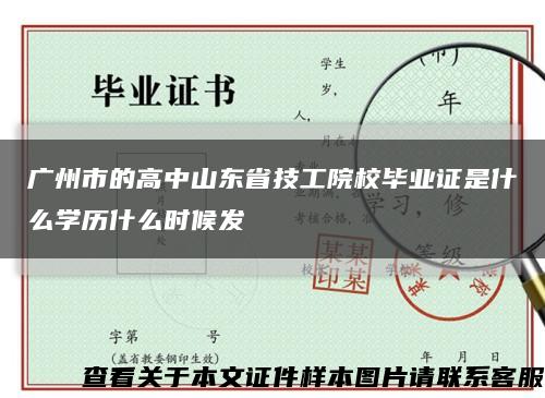 广州市的高中山东省技工院校毕业证是什么学历什么时候发缩略图