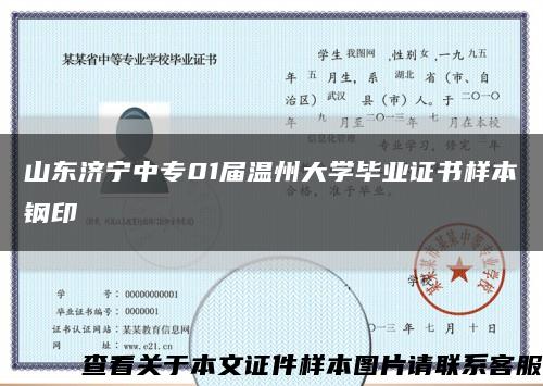 山东济宁中专01届温州大学毕业证书样本钢印缩略图