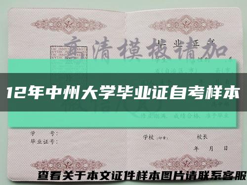 12年中州大学毕业证自考样本缩略图