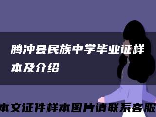 腾冲县民族中学毕业证样本及介绍缩略图