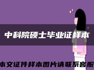 中科院硕士毕业证样本缩略图