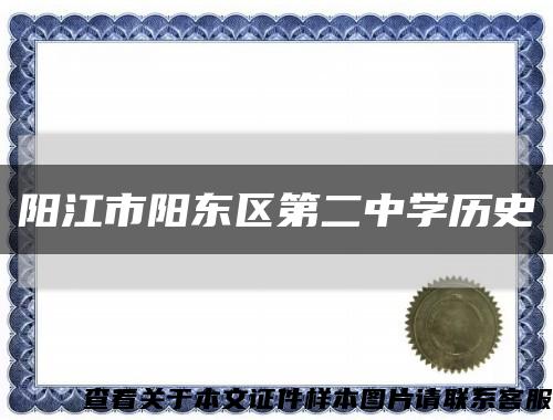 阳江市阳东区第二中学历史缩略图