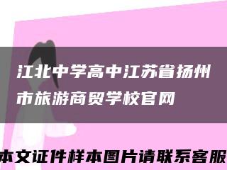 江北中学高中江苏省扬州市旅游商贸学校官网缩略图