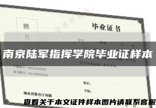南京陆军指挥学院毕业证样本缩略图