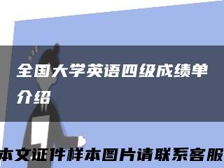 全国大学英语四级成绩单介绍缩略图