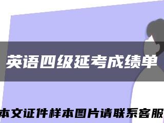 英语四级延考成绩单缩略图