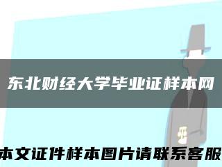 东北财经大学毕业证样本网缩略图