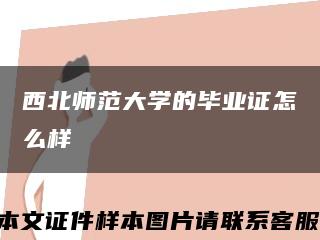 西北师范大学的毕业证怎么样缩略图