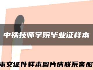 中铁技师学院毕业证样本缩略图